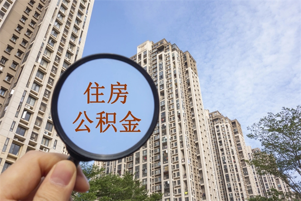 云浮公积金小额提取（公积金小额怎么提取）