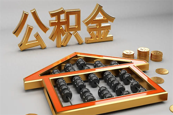 云浮公积金怎么全额取出来在职（公积金怎么提取出来在职）