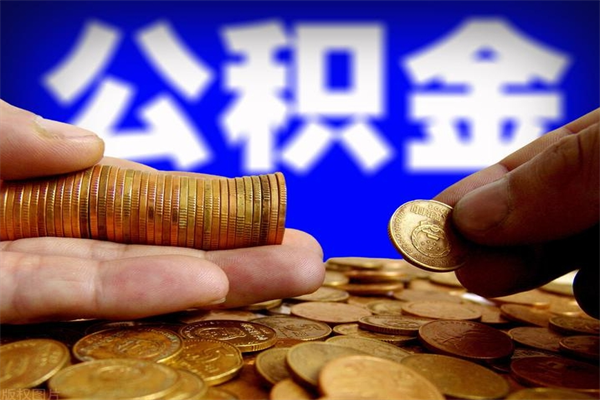 云浮缺钱想提取公积金怎么办（缺钱可以提取公积金对征信有影响么）