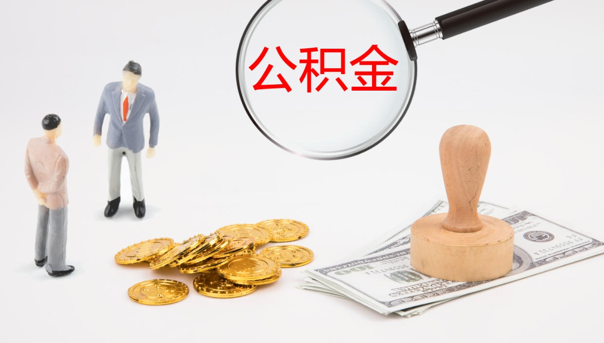云浮公积金怎么全额取出来在职（公积金在职怎么全部取出来）