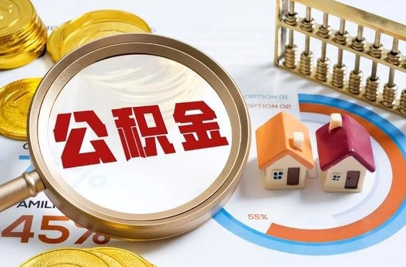 云浮公积金怎么领取流程（这样领取住房公积金）