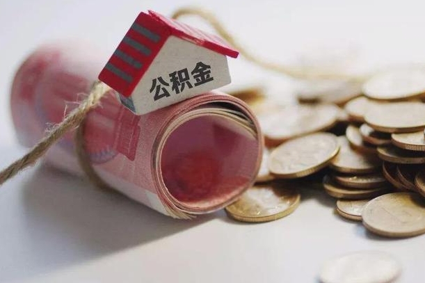 云浮公积金可以取出来吗（能把公积金取出来吗）