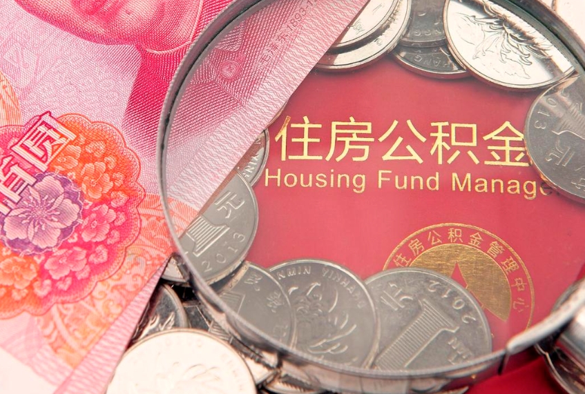 云浮公积金急用钱怎么提取（急用钱怎么取住房公积金）