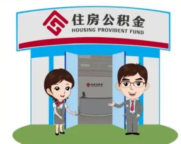 云浮公积金怎么领取流程（领取住房公积金的流程）